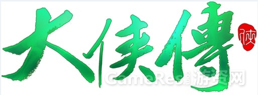图1：《大侠传》宣传画.JPG
