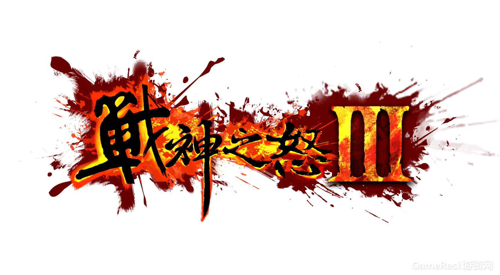战神之怒logo.png