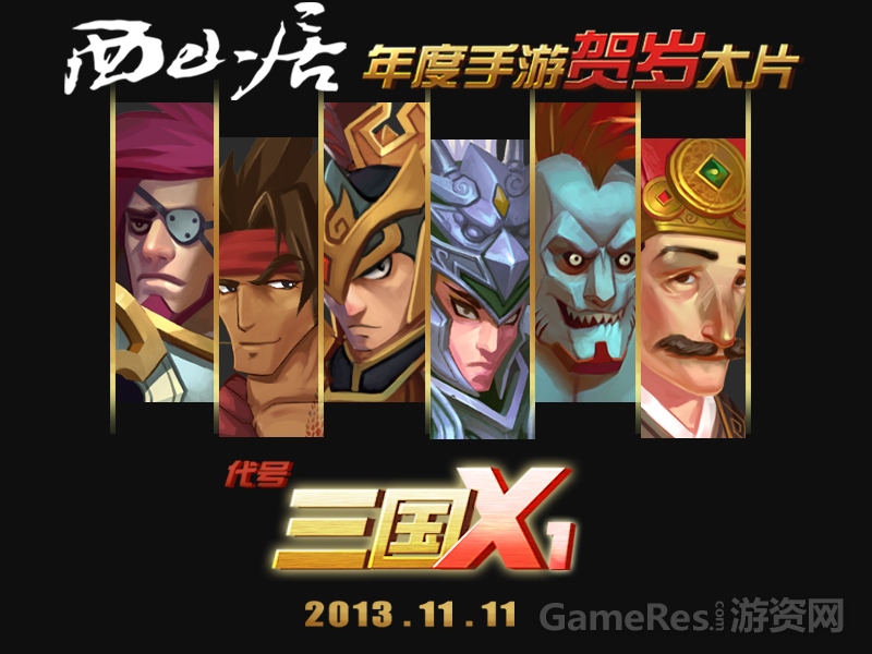 西山居首款三国题材手游《三国X1》.jpg