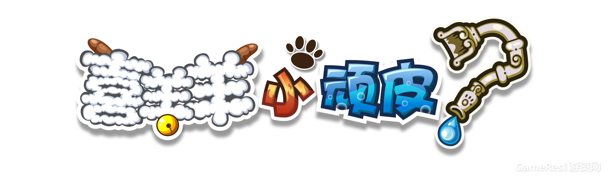图1：《喜羊羊小顽皮》logo.png