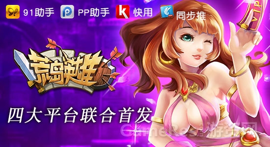 图1《荒岛英雄》四大平台联合首发IOS越狱版.jpg