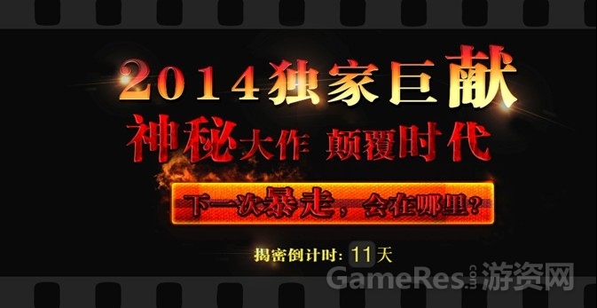 2014独家巨献.jpg