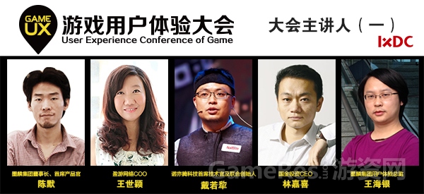 图二：GameUX游戏用户体验大会主讲人（一）.jpg