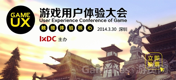 图一：GameUX游戏用户体验大会.jpg