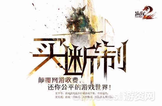 图1：激战2买断制.jpg