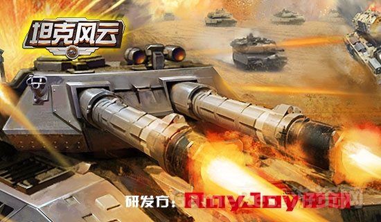 图1：飞流签约专业军事手游研发商雷尚 发布新作《坦克风云》.jpg