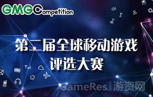 （图1）第二届GMGC全球移动游戏评选大赛.jpg