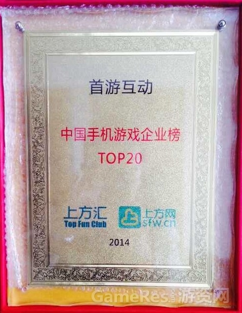 图：首游互动荣登“中国手机游戏企业榜TOP20”.jpg
