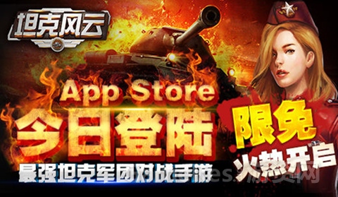 图1：首款坦克军团策略手游《坦克风云》今日登陆App Store.jpg