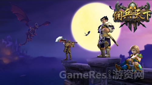 （图1）2014年3D魔幻手游《佣兵天下》.jpg