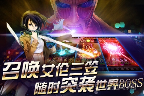 图2-随时随地巨人Boss突袭.jpg