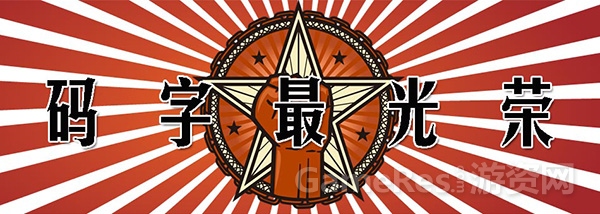 图1：码字最光荣.png.jpg