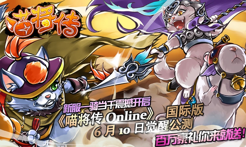图片1《喵将传》截图——《喵将传Online》国际版觉醒公测.jpg