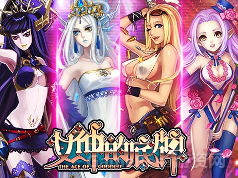 图2 女神的底牌角色.jpg