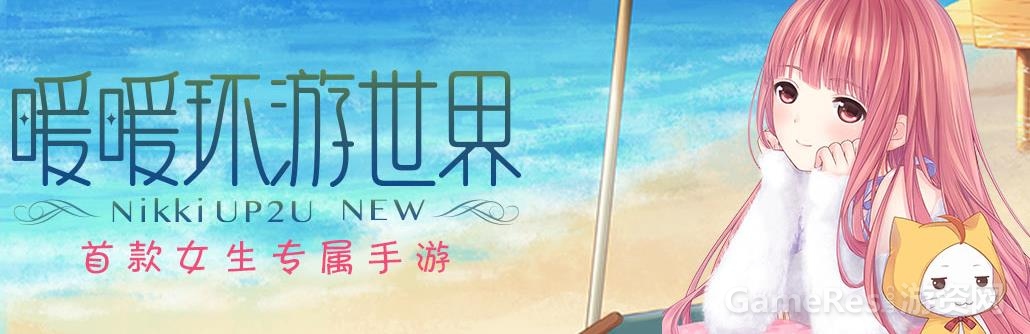 图1《暖暖环游世界》：最暖最萌的女生专属手游.jpg