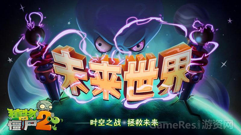 【图1《植物大战僵尸2》iOS今日重大更新】.jpg