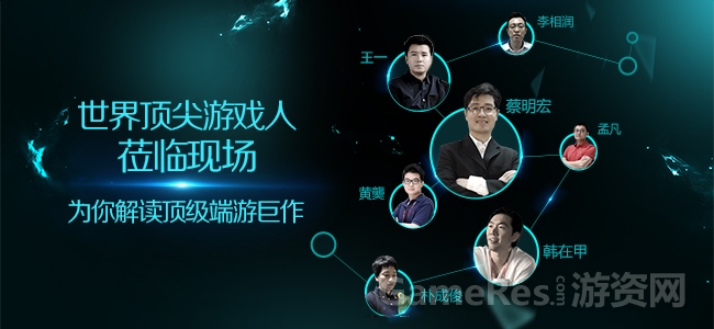 图9：顶级游戏制作人齐聚.jpg