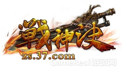 图1 战神诀LOGO.jpg