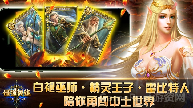 图3：除了史矛革 《最强英雄》更有精灵王子白袍巫师在你麾下作战.jpg.jpg