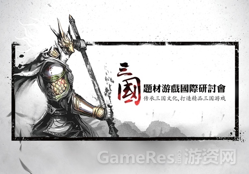 图1 三国题材游戏国际研讨会.jpg