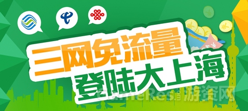 图3 上海实现三网免流量.jpg