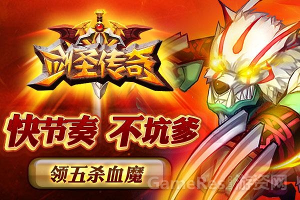 （图3）《剑圣传奇》之五杀血魔.jpg