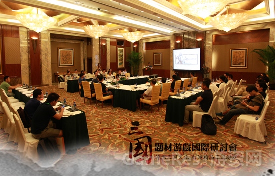 图2 三国题材游戏国际研讨会现场.jpg