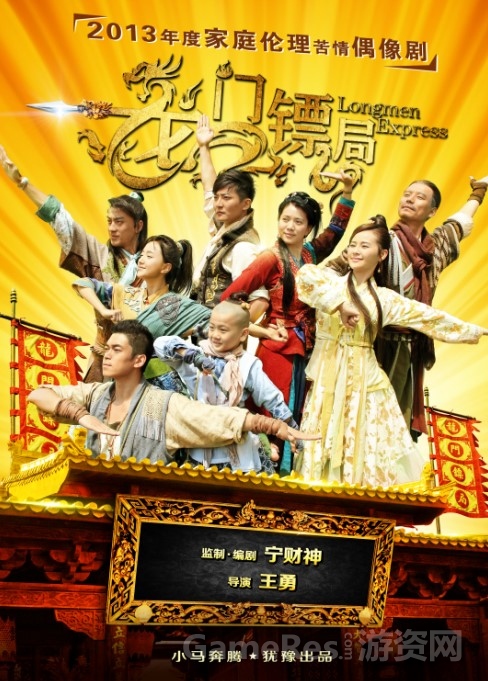 图5电视剧《龙门镖局》海报.jpg