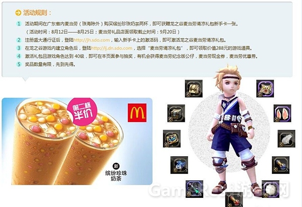 【图5  《龙之谷》与麦当劳清凉出击】.jpg