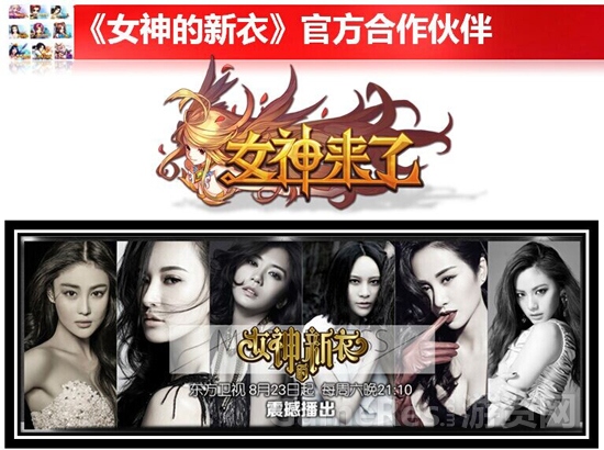 图1：《女神来了》携手《女神的新衣》.jpg