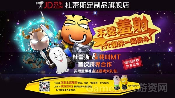 （图1）卓越游戏与京东跨界合作推“MT主题杜蕾斯”.jpg