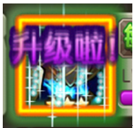 升级效果.PNG