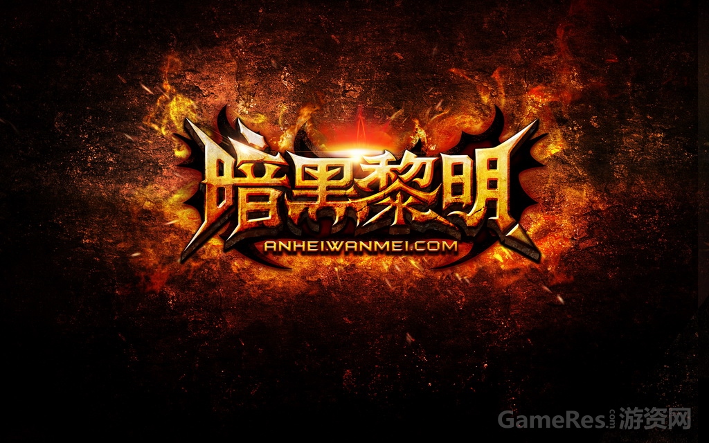 图1- 《暗黑黎明》静态LOGO演绎.jpg