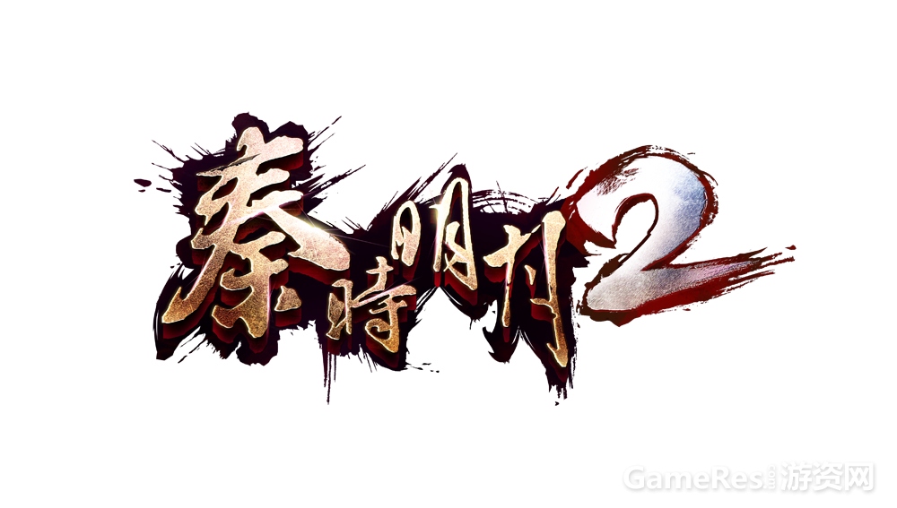 图1：《秦时明月2》LOGO.jpg