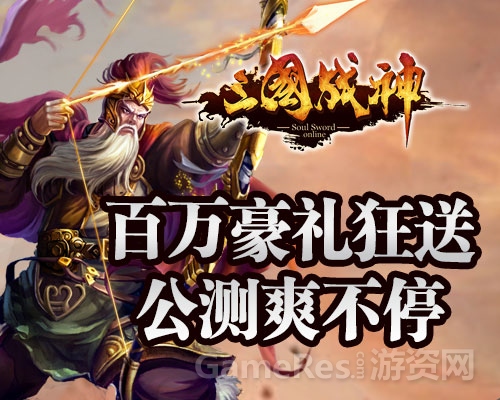 图8：《三国战神》公测豪礼狂送.jpg