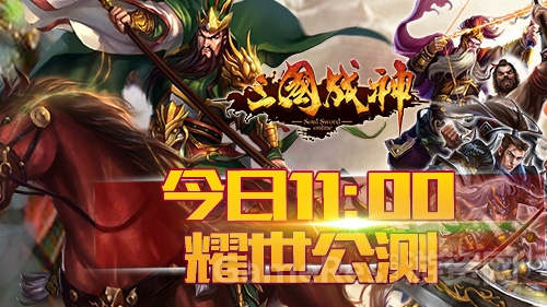 图1：《三国战神》今日耀世公测.jpg