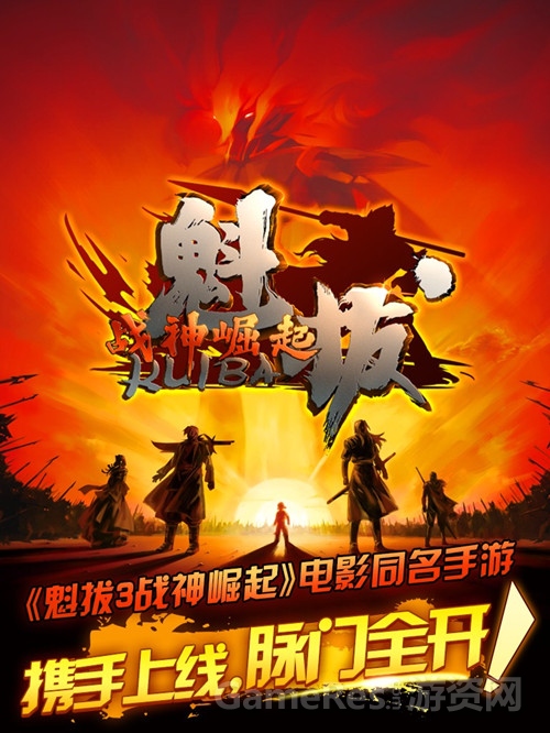 图1：《魁拔》同名IP手游今日上线.jpg