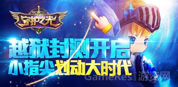 图3：《守护之光》启动封测.jpg