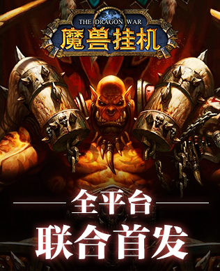 316-388魔兽挂机.jpg