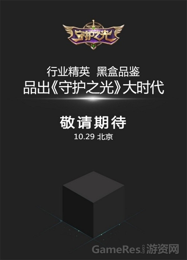图1：《守护之光》黑盒品鉴会.jpg