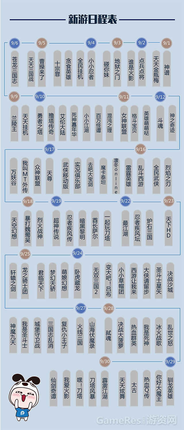 新游日程表.jpg