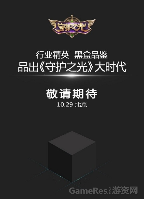 《守护之光》黑盒品鉴会.jpg