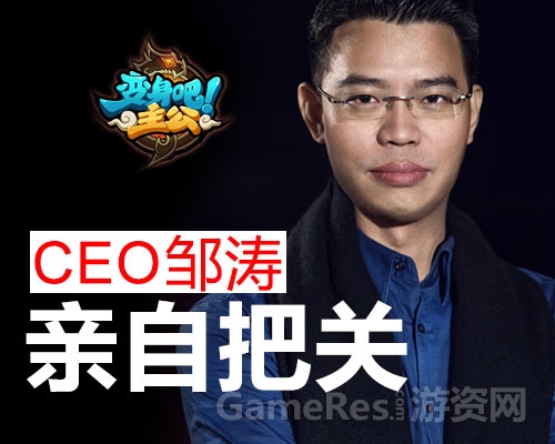 图6：CEO邹涛亲自把关《变身吧主公》.jpg