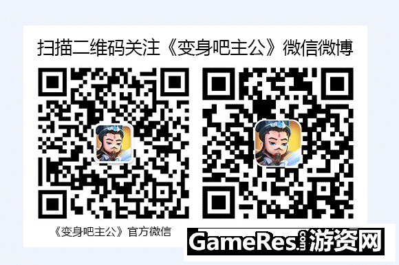 图9：关注《变身吧主公》微博微信有惊喜.png