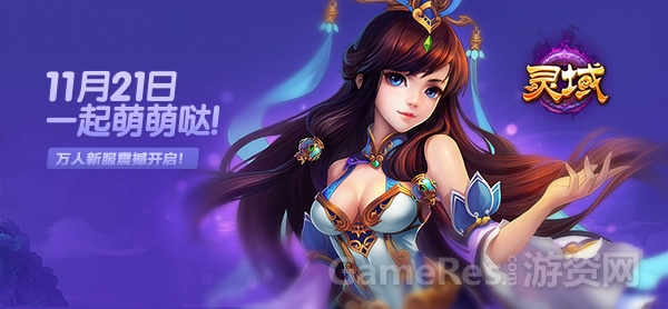 图1 《灵域》新服今日震撼开启.jpg