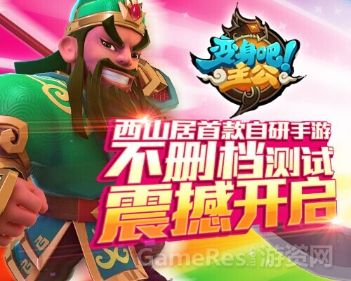 图1：《变身吧主公》不删档测试震撼开启.jpg