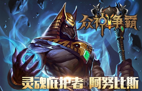 图4 英雄-阿努比斯.jpg