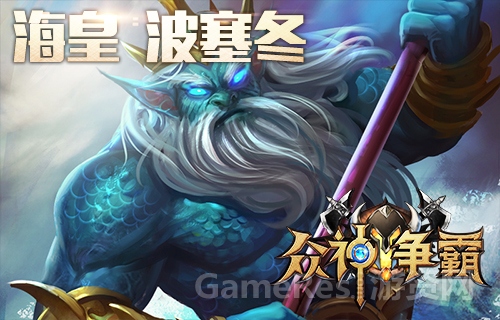 图5 英雄-海神波塞冬.jpg