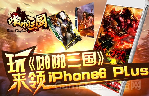 图2：玩《啪啪三国》 iPhone6拿到手.jpg
