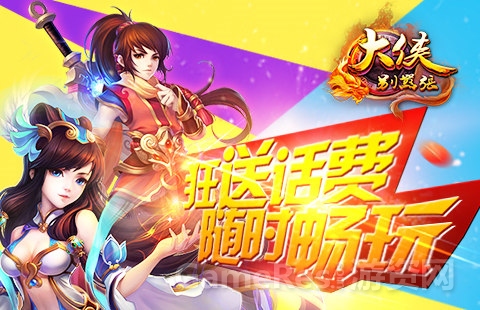 图3：《大侠别嚣张》送你话费 畅玩游戏.jpg